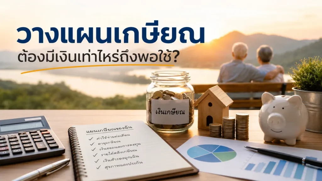 วางแผนเกษียณ ต้องมีเงินเท่าไหร่ถึงพอใช้