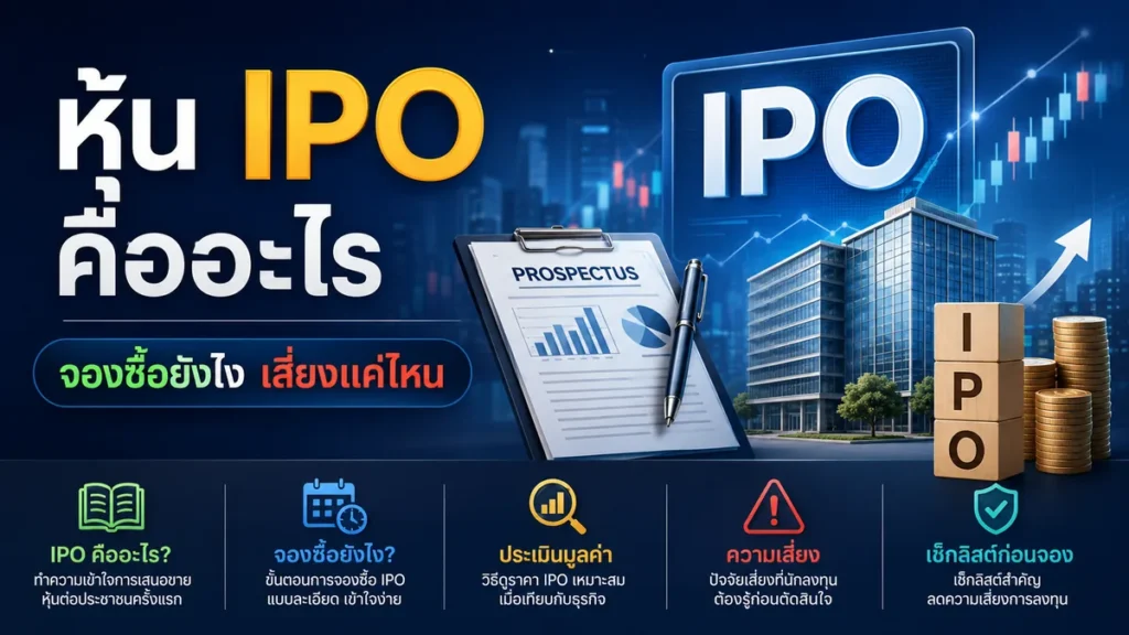 หุ้น IPO คืออะไร? จองซื้อยังไง และเสี่ยงแค่ไหน