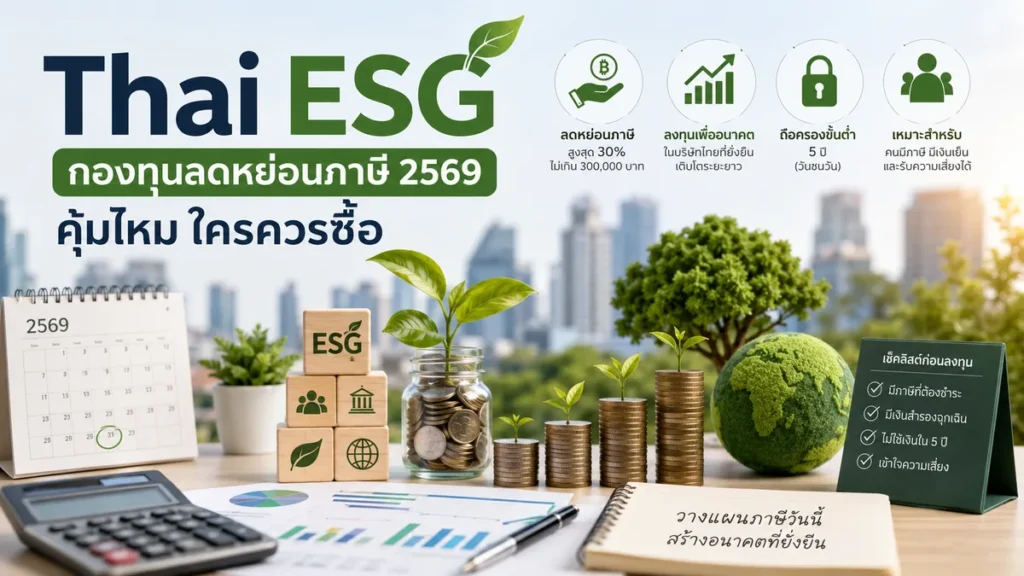Thai ESG 2569 ลดหย่อนภาษีคุ้มไหม ใครควรซื้อ