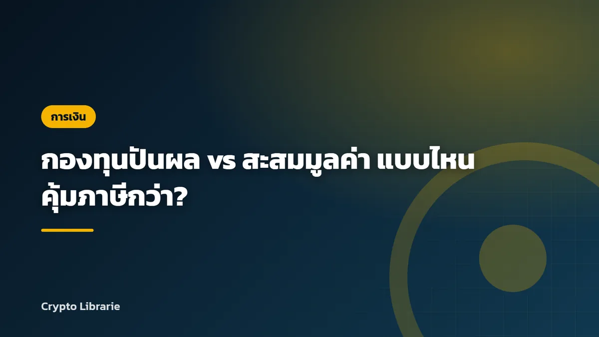 กองทุนปันผล vs สะสมมูลค่า แบบไหนคุ้มภาษีกว่า?