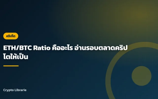 ETH/BTC Ratio คืออะไร อ่านรอบตลาดคริปโตให้เป็น