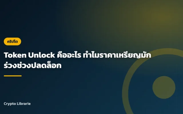 Token Unlock คืออะไร ทำไมราคาเหรียญมักร่วงช่วงปลดล็อก