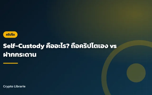Self-Custody คืออะไร? ถือคริปโตเอง vs ฝากกระดาน