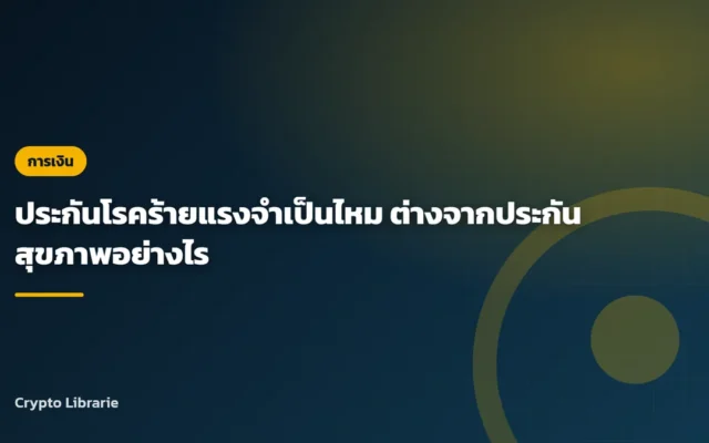 ประกันโรคร้ายแรงจำเป็นไหม ต่างจากประกันสุขภาพอย่างไร