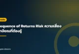 Sequence of Returns Risk ความเสี่ยงเกษียณที่ต้องรู้