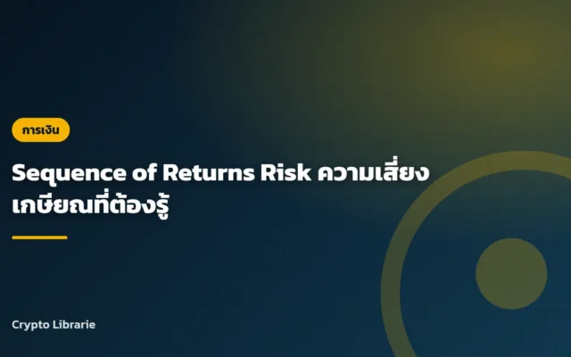 Sequence of Returns Risk ความเสี่ยงเกษียณที่ต้องรู้