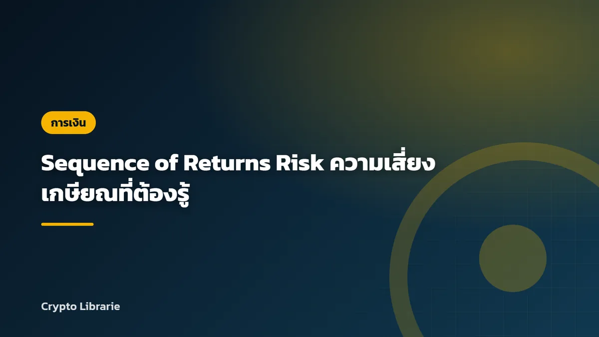 Sequence of Returns Risk ความเสี่ยงเกษียณที่ต้องรู้
