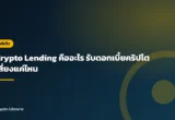 Crypto Lending คืออะไร รับดอกเบี้ยคริปโตเสี่ยงแค่ไหน