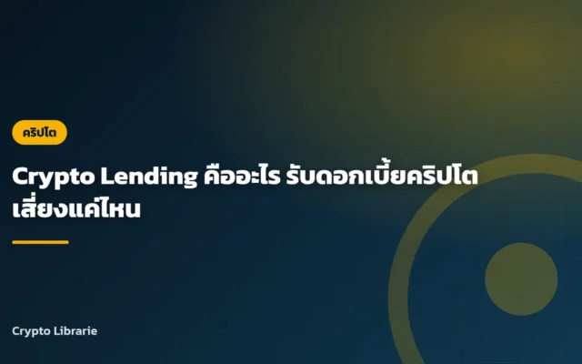 Crypto Lending คืออะไร รับดอกเบี้ยคริปโตเสี่ยงแค่ไหน