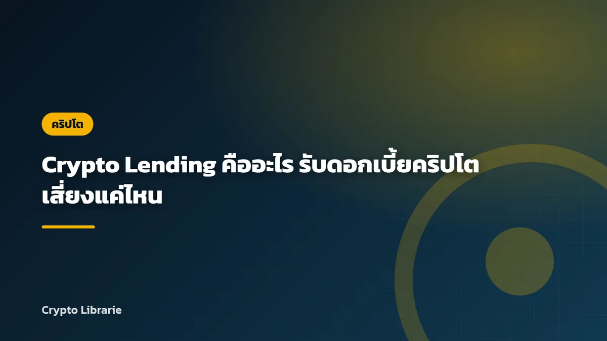 Crypto Lending คืออะไร รับดอกเบี้ยคริปโตเสี่ยงแค่ไหน