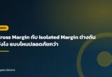 Cross Margin กับ Isolated Margin ต่างกันยังไง แบบไหนปลอดภัยกว่า
