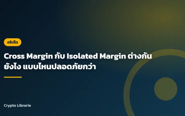 Cross Margin กับ Isolated Margin ต่างกันยังไง แบบไหนปลอดภัยกว่า