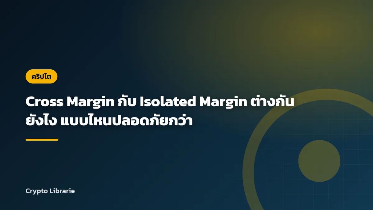 Cross Margin กับ Isolated Margin ต่างกันยังไง แบบไหนปลอดภัยกว่า