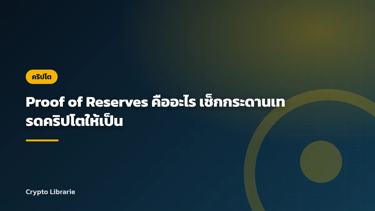 Proof of Reserves คืออะไร เช็กกระดานเทรดคริปโตให้เป็น