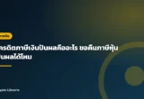 เครดิตภาษีเงินปันผลคืออะไร ขอคืนภาษีหุ้นปันผลได้ไหม