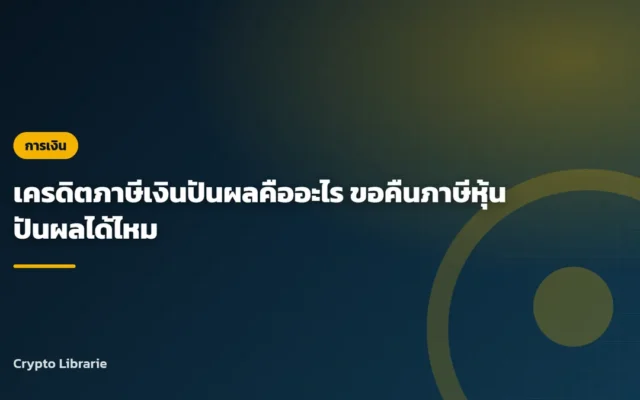 เครดิตภาษีเงินปันผลคืออะไร ขอคืนภาษีหุ้นปันผลได้ไหม
