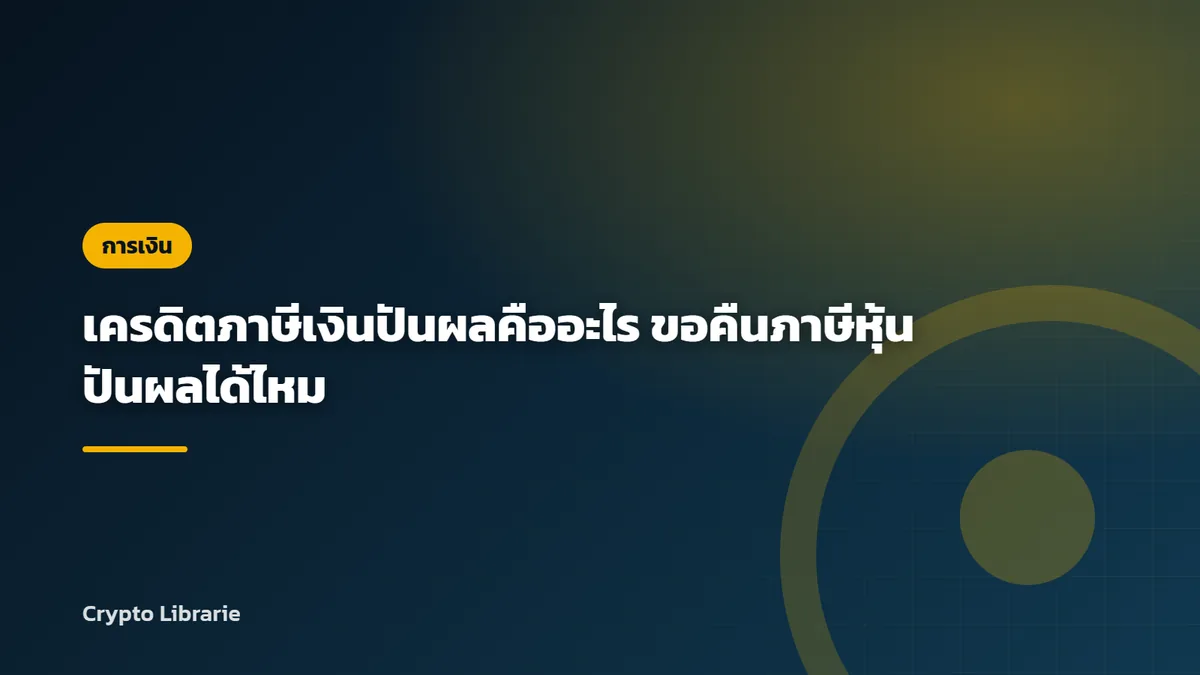 เครดิตภาษีเงินปันผลคืออะไร ขอคืนภาษีหุ้นปันผลได้ไหม