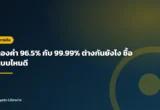 ทองคำ 96.5% กับ 99.99% ต่างกันยังไง ซื้อแบบไหนดี