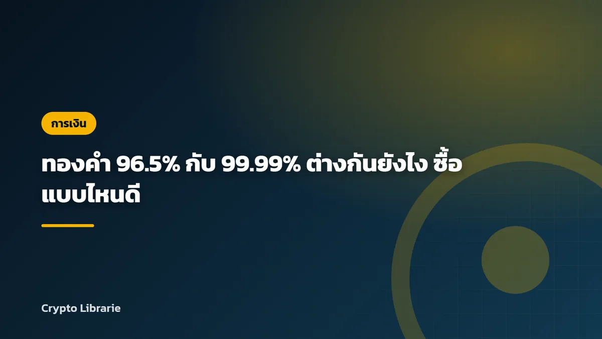 ทองคำ 96.5% กับ 99.99% ต่างกันยังไง ซื้อแบบไหนดี