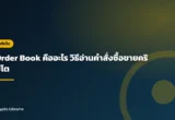 Order Book คืออะไร วิธีอ่านคำสั่งซื้อขายคริปโต