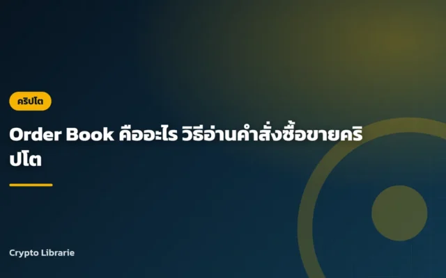 Order Book คืออะไร วิธีอ่านคำสั่งซื้อขายคริปโต