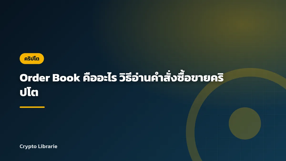 Order Book คืออะไร วิธีอ่านคำสั่งซื้อขายคริปโต