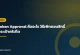 Token Approval คืออะไร วิธีเพิกถอนสิทธิ์กระเป๋าคริปโต