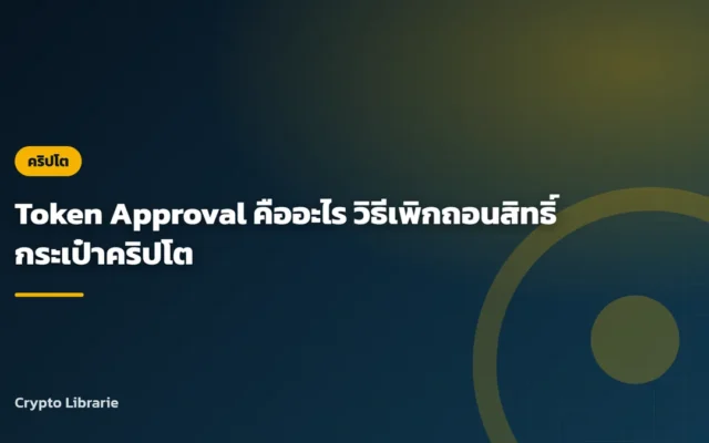 Token Approval คืออะไร วิธีเพิกถอนสิทธิ์กระเป๋าคริปโต
