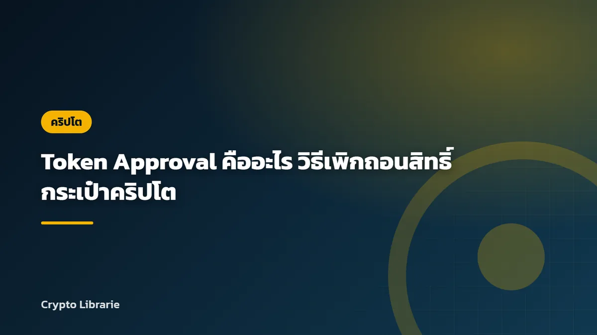 Token Approval คืออะไร วิธีเพิกถอนสิทธิ์กระเป๋าคริปโต