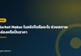 Market Maker ในคริปโตคืออะไร ช่วยสภาพคล่องหรือปั่นราคา