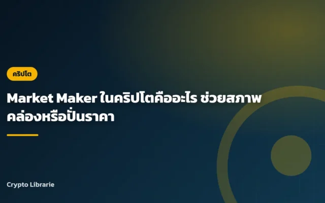 Market Maker ในคริปโตคืออะไร ช่วยสภาพคล่องหรือปั่นราคา