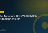 Max Drawdown คืออะไร? วัดความเสี่ยงพอร์ตก่อนขาดทุนหนัก
