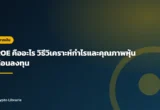 ROE คืออะไร วิธีวิเคราะห์กำไรและคุณภาพหุ้นก่อนลงทุน