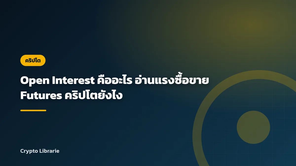 Open Interest คืออะไร อ่านแรงซื้อขาย Futures คริปโตยังไง