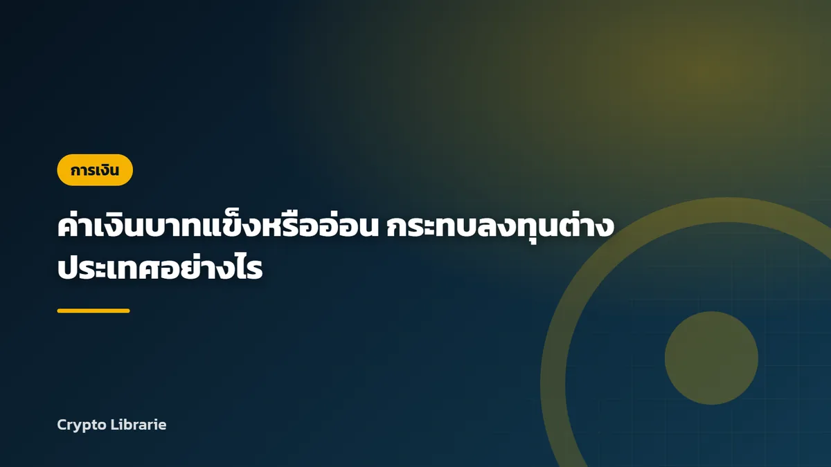 ค่าเงินบาทแข็งหรืออ่อน กระทบลงทุนต่างประเทศอย่างไร
